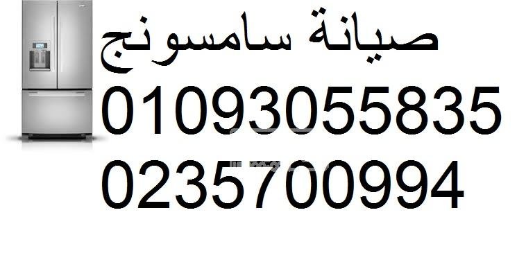 صيانة غسالات سامسونج البدرشين 01093055835