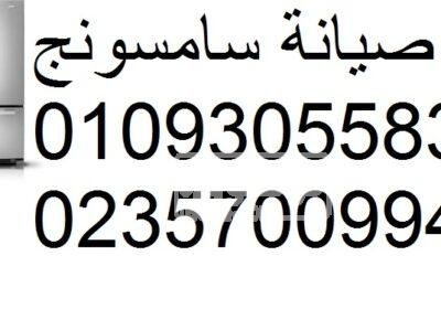 صيانه ثلاجات دوبلكس سامسونج جسر السويس 01129347771 3