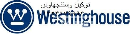 عنوان صيانة غسالات وستنجهاوس عين شمس 01210999852