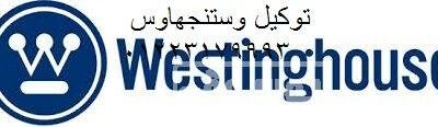 صيانة ثلاجات دوبلكس وستنجهاوس شيراتون المطار 01096922100 4