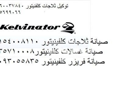 صيانة ثلاجات دوبلكس كلفينيتور الدلنجات 01129347771 C81Vdst