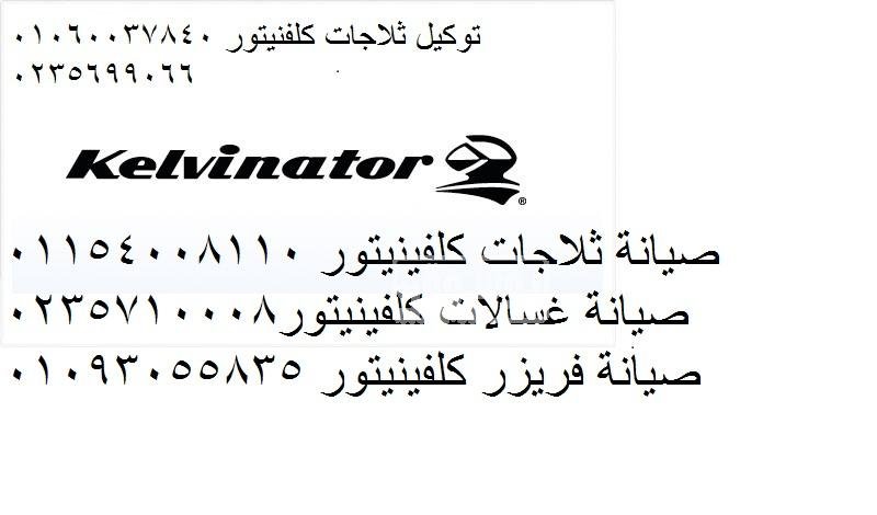 صيانة ثلاجات دوبلكس كلفينيتور الدلنجات 01129347771