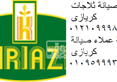 صيانة ثلاجات كريازي محافظة الاسماعيلية 01010916814 cropped-kriazi7181-1