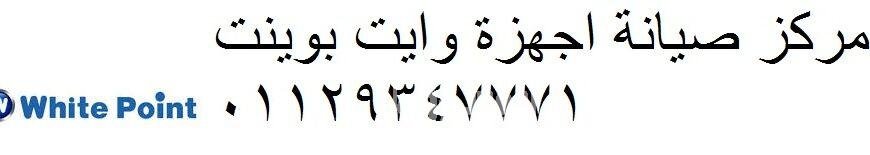 صيانة ثلاجة وايت بوينت المعادي 01092279973