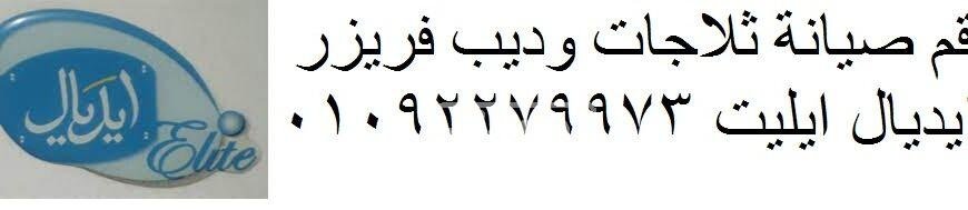 ارقام صيانة غسالات ايديال ايليت عين شمس 01220261030