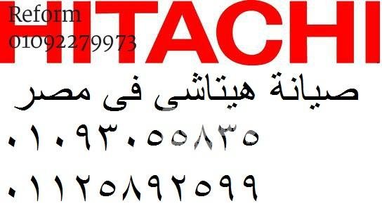 صيانة ثلاجة هيتاشي بنها 01154008110