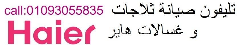 صيانة ثلاجات هاير اشمون 01095999314