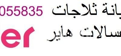 صيانة ثلاجات دوبلكس هاير قويسنا 01093055835 haier_logo