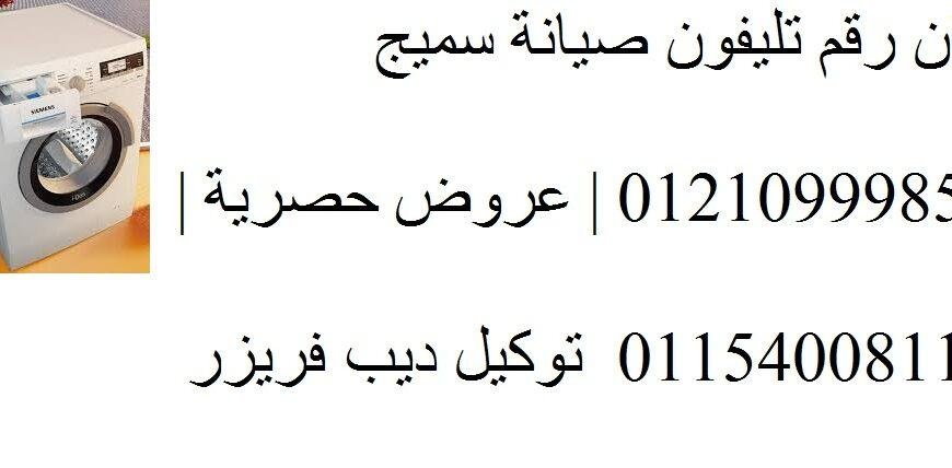 رقم صيانة غسالات سميج جسر السويس 0235699066