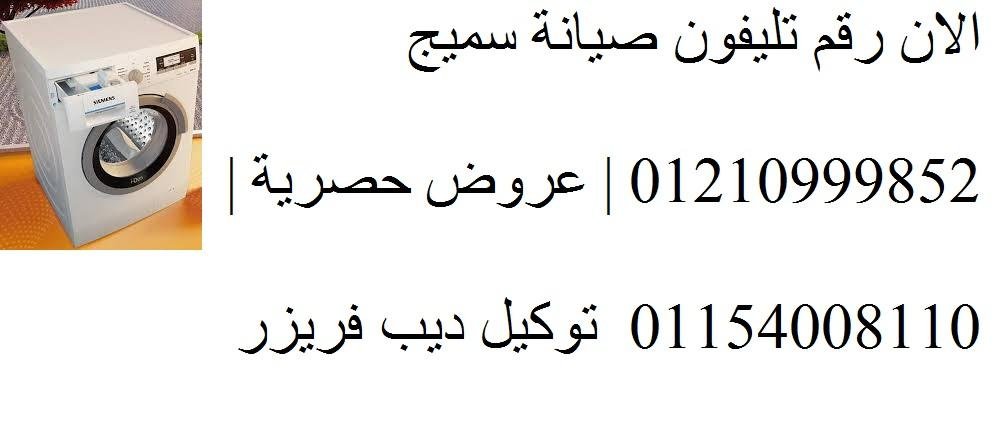 رقم صيانة غسالات سميج جسر السويس 0235699066