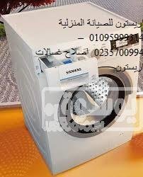 صيانة غسالات اريستون ديرب نجم 01154008110 images-7-2