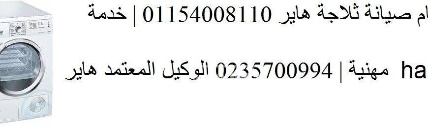 صيانة ثلاجات هاير قويسنا 01093055835