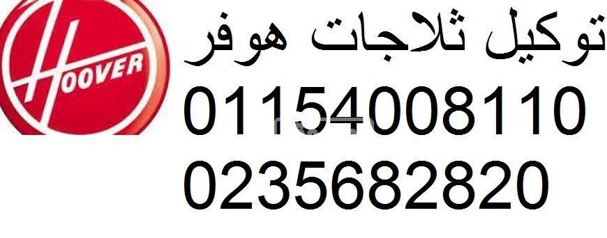 صيانة ثلاجة هوفر الجيزة 01220261030