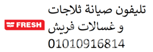 مركز صيانة غسالات ملابس فريش الشاطبي 01060037840 فريش