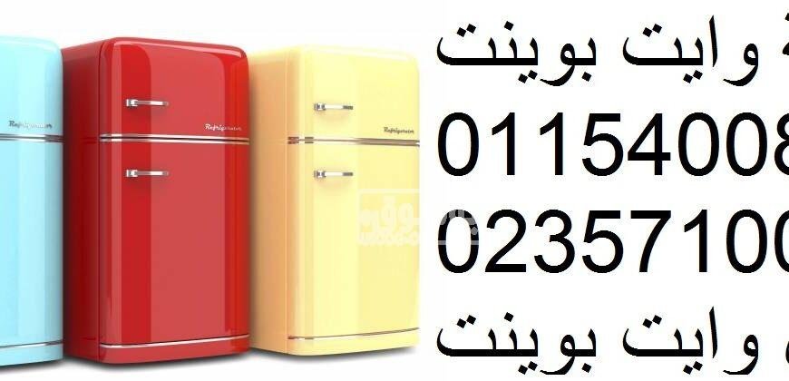 صيانة ثلاجة دوبلكس وايت بوينت ابوحمص 01096922100