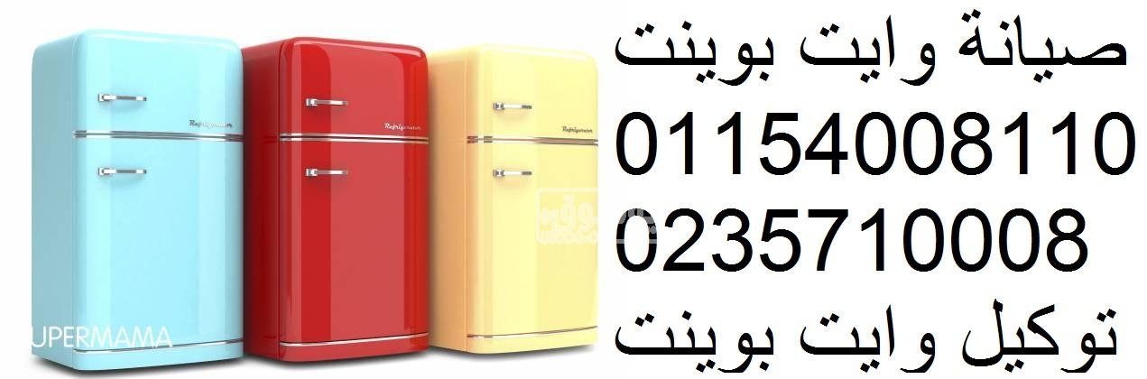صيانة ثلاجة دوبلكس وايت بوينت ابوحمص 01096922100