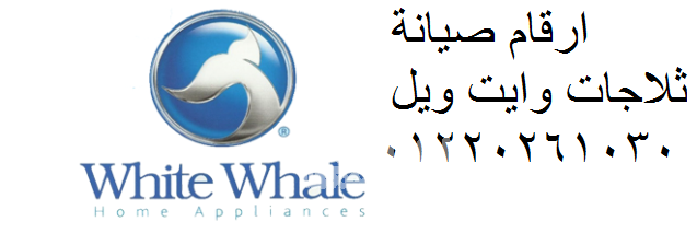 صيانة غسالات وايت ويل مدينة نصر 0235700994