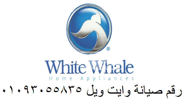 صيانة ثلاجات وايت ويل المنصورة 01092279973