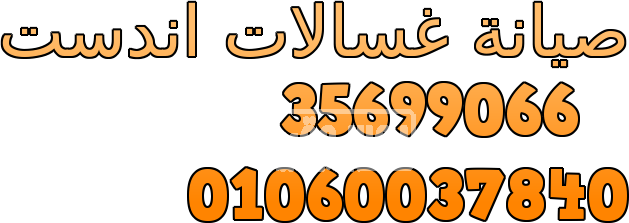 صيانة غسالات اندست مشتول السوق 01220261030