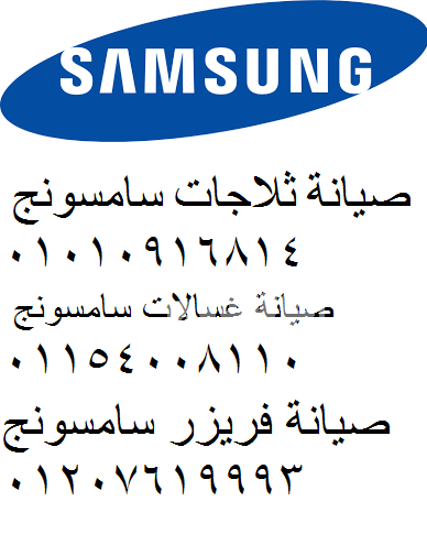 صيانة ثلاجات سامسونج المنصورة 01010916814