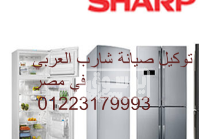 مركز صيانة ثلاجات شارب مدينة نصر 01154008110 1635586729883
