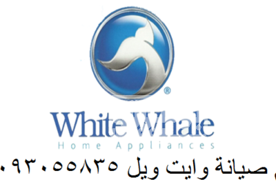 ثلاجة وايت ويل بتلحقك قبل ما جهازك يوقف!بالسويس 01207619993 356f34e683b57e948eb2fec3531baf82-4