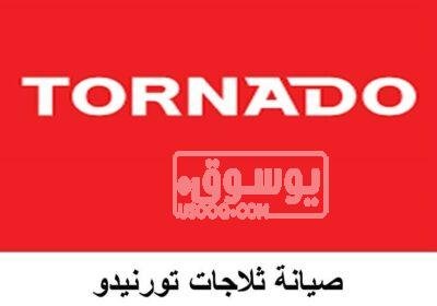 صيانة ثلاجات تورنيدو العجوزة 01096922100 Pictu111png-1