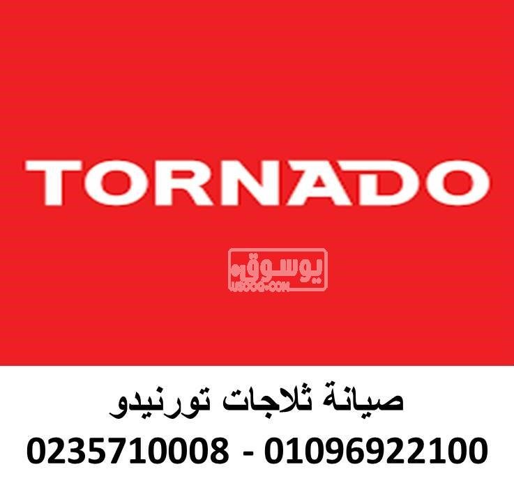 صيانة ثلاجات تورنيدو العجوزة 01096922100