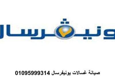 فروع صيانة غسالات يونيفرسال الهرم 01125892599 Picture35-1