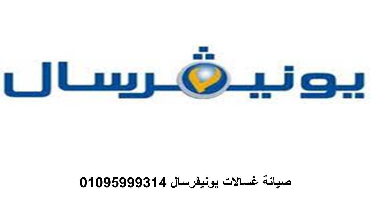 صيانة غسالات يونفرسال المقطم 01096922100