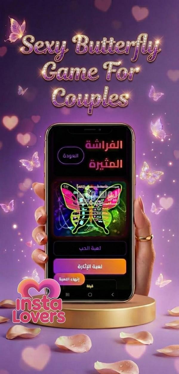 اصنعوا ذكريات جديدة… ألعاب مبتكرة للمتزوجين