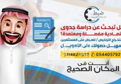 دراسة جدوى مشروع اقتصادية معتمدة من مكتب استشارات مرخص www.d banner3-1