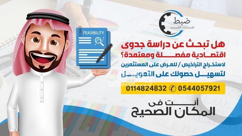 دراسة جدوى مشروع اقتصادية معتمدة من مكتب استشارات مرخص www.d