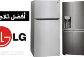 صيانة فورية للثلاجات LG فرع بركة السبع 01129347771