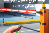 بوابات مواقف السيارات الالكترونية بالرياض