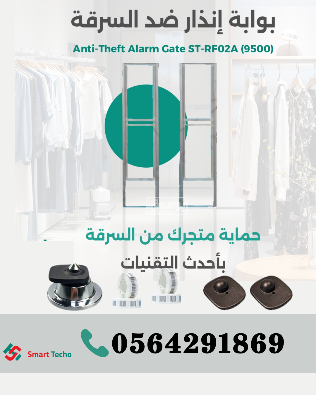 بوابات امنية الكترونية لمنع السرقة للمحلات والمتاجر بالدمام