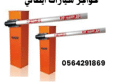 بوابات مواقف السيارات الالكترونية بالرياض