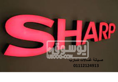 تصليح غسالات شارب المنصورة 01023140280 غسالات-شارب.jpg-