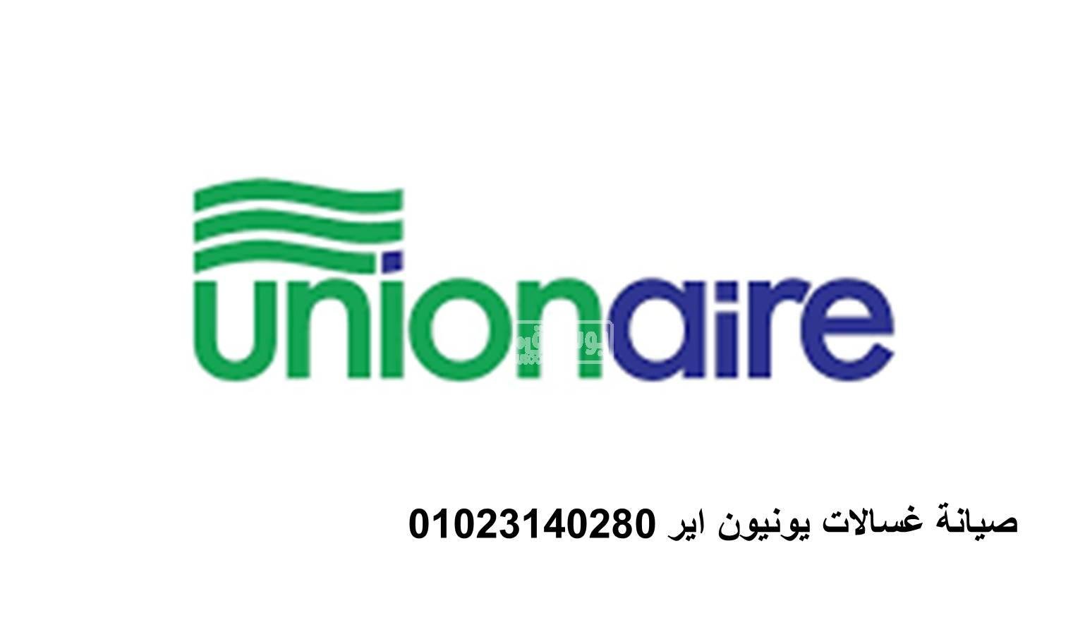 عنوان صيانة غسالات يونيون اير طامية 01220261030