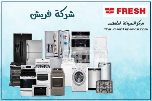 خدمة تصليح غسالات ملابس فريش بالقصاصين 24 ساعة 01092279973