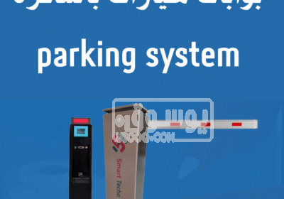 نظام-مواقف-سيارات-مدفوعة-بالتذكرة