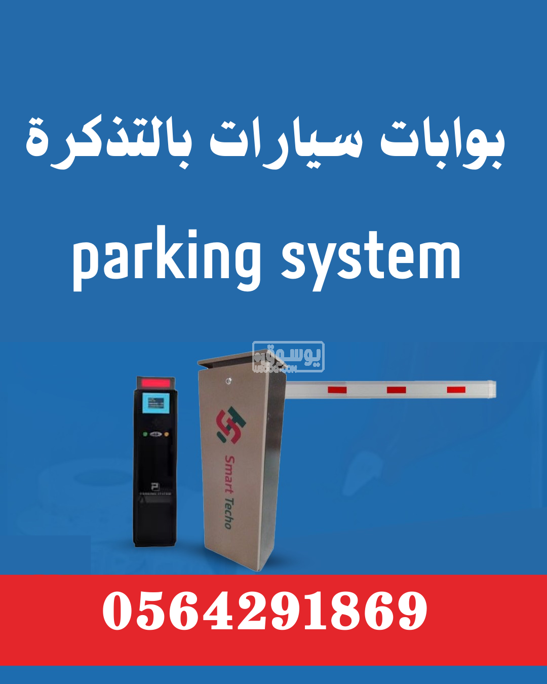 بوابات مواقف السيارات الالكترونية بالرياض