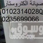 رقم مركز تصليح ثلاجة الكتروستار المهندسين 01223179993ؤ 209489