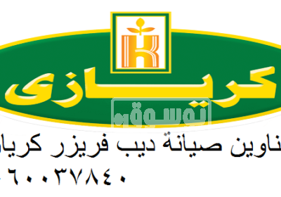 خدمة عملاء صيانة ثلاجات كريازي الدلنجات 01010916814 222-1-4