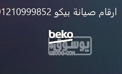 تصليح غسالات بيكو الشروق 01023140280 2hmp4zlh54r-w500