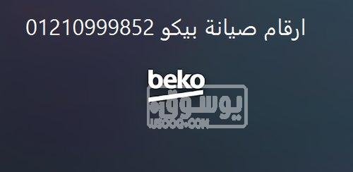 تصليح غسالات بيكو الشروق 01023140280