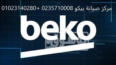 مركز تصليح ثلاجات بيكو الزقازيق 01023140280 4fdhy321yhg-w378-1