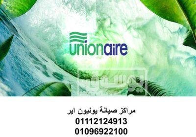 فروع صيانة ثلاجات يونيون اير بنها 01125892599 Picture1-3