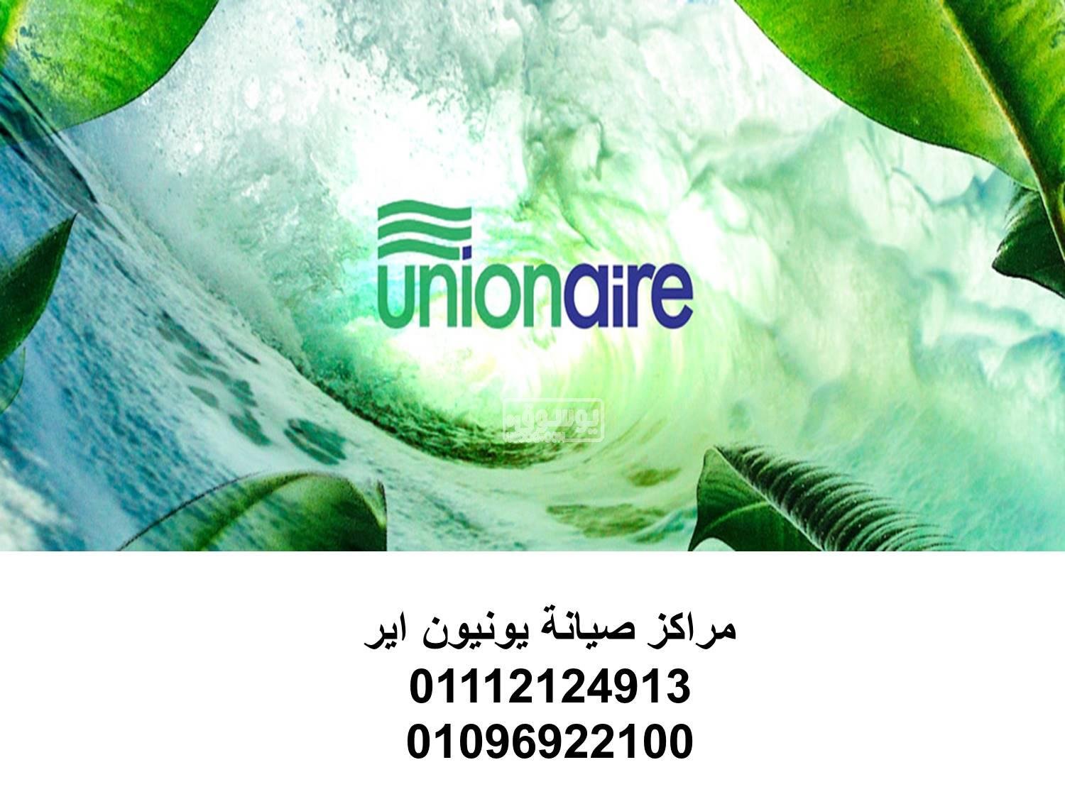 فروع صيانة ثلاجات يونيون اير بنها 01125892599