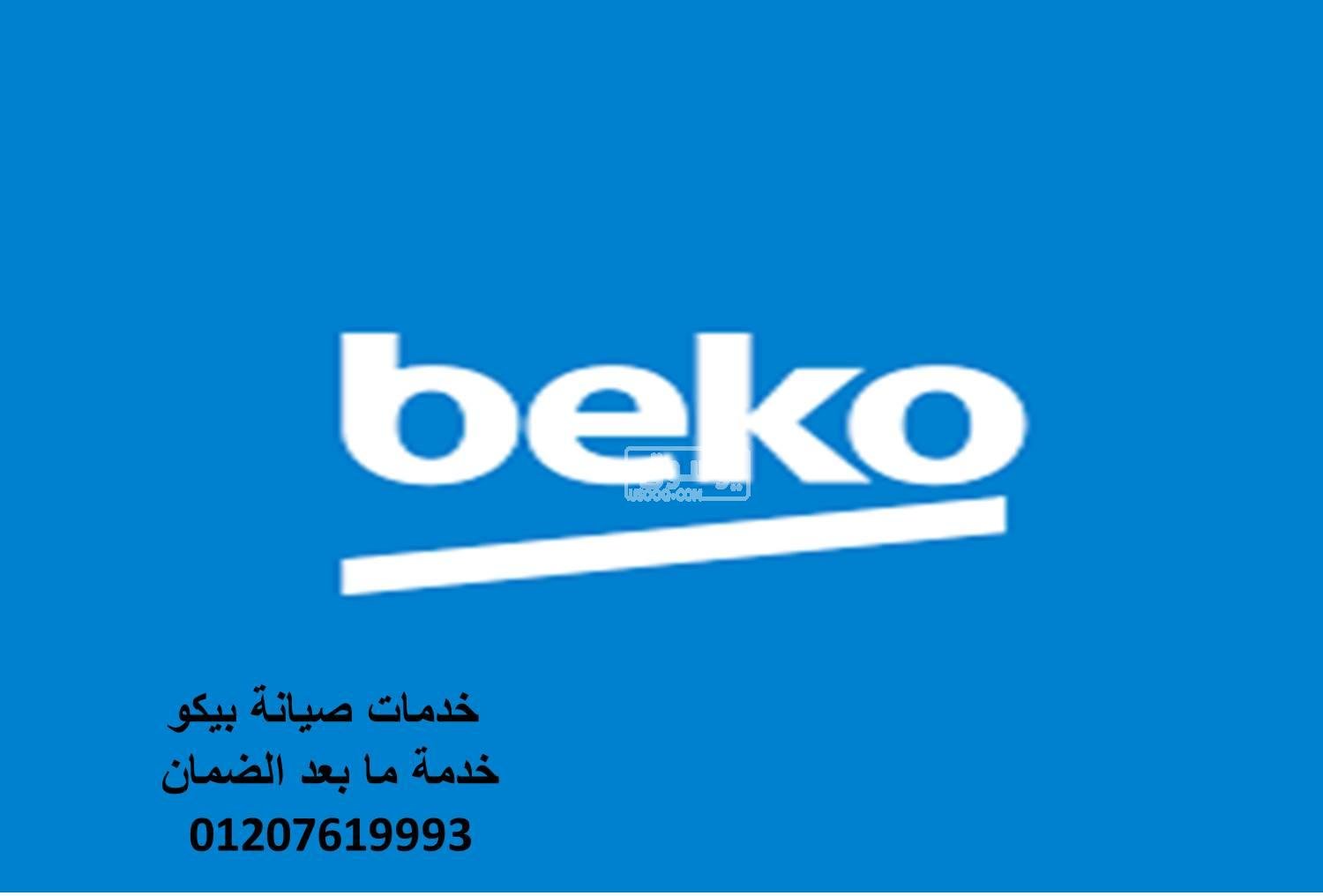 مركز صيانة ثلاجات بيكو القصاصين 01220261030